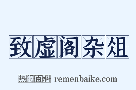 致虚阁杂俎是什么意思的图片